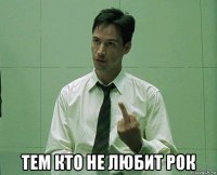  тем кто не любит рок