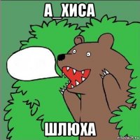 а_хиса шлюха