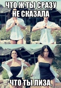 что ж ты сразу не сказала что ты лиза.