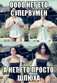 оооо нет ето супервумен а нет ето просто шлюха