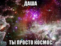 даша ты просто космос