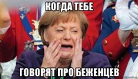 когда тебе говорят про беженцев