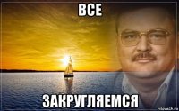 все закругляемся