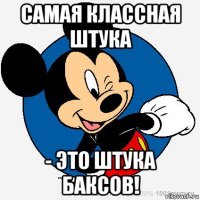 самая классная штука - это штука баксов!