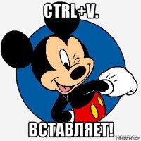 ctrl+v. вставляет!