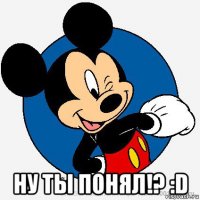  ну ты понял!? :d