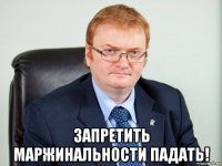  запретить маржинальности падать!