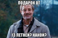 подарок от 13 летней? какой?