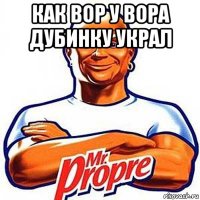 как вор у вора дубинку украл 