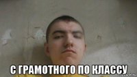  с грамотного по классу