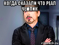 когда сказали что реал чемпик 