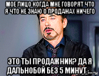 мое лицо когда мне говорят что я что не знаю о продажах ничего это ты продажник? да я дальнобой без 5 минут ...