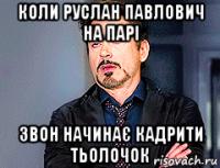 коли руслан павлович на парі звон начинає кадрити тьолочок