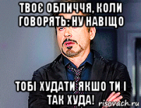 твоє обличчя, коли говорять: ну навіщо тобі худати якшо ти і так худа!