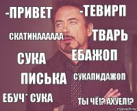 -привет -тевирп сука ебуч* сука сукапидажоп ебажоп писька ты чё!? ахуел!? скатинаааааа тварь