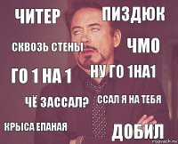 ЧИТЕР пиздюк го 1 на 1 крыса епаная ссал я на тебя ну го 1на1 чё зассал? добил сквозь стены ЧМО