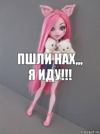 Пшли НАХ,,,
Я ИДУ!!!