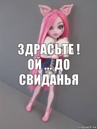 Здрасьте ! Ой ... До свиданья