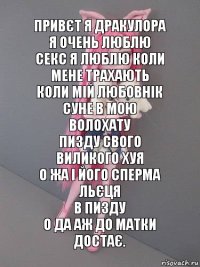 Привєт я ДРАКУЛОРА я очень люблю секс я люблю коли мене трахають
Коли мій любовнік суне в мою волохату
Пизду свого виликого хуя
О жа і його сперма льєця
В пизду
О да аж до матки достає.