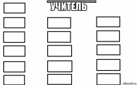 учитель 