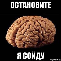 остановите я сойду