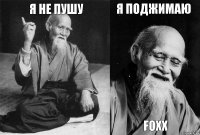 Я не пушу  Я поджимаю FOXX