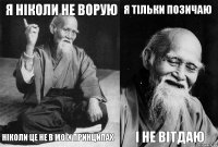 Я НІКОЛИ НЕ ВОРУЮ Ніколи це не в моїх принципах Я тільки позичаю І не вітдаю