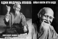 один мудриць уповів: кой будут файні оцінки,буде інтернет круглосуточно айбо коли вто буде 