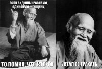 Если видишь красивую, одинокую женщину, то помни, что кто-то  устал её трахать