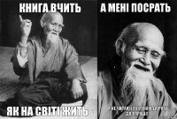 Книга вчить як на світі жить А мені посрать я не читаю і так знаю дорогу
до параші!!