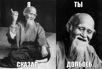 Я Сказал Ты Долбоеб