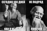 Сегодня 100 дней Как я не пью Не подряд Конечно