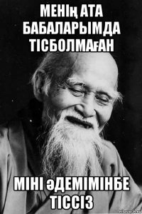 менің ата бабаларымда тісболмаған міні әдемімінбе тіссіз