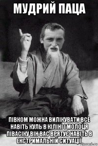 мудрий паца півком можна вилікувати все навіть куль в кіліні і молоця півасіку він вас врятує навіть в екстримальній ситуації