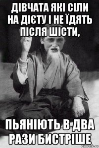 дівчата які сіли на дієту і не їдять після шісти, пьяніють в два рази бистріше