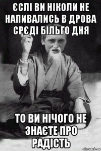 єслі ви ніколи не напивались в дрова срєді більго дня то ви нічого не знаєте про радість