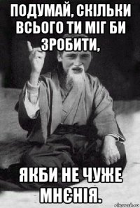 подумай, скільки всього ти міг би зробити, якби не чуже мнєнія.