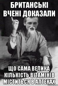 британські вчені доказали що сама велика кількість вітамінів міститься в аптеках