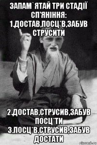 запам`ятай три стадії сп'яніння: 1.достав,посц*в,забув струсити 2.достав,струсив,забув посц*ти 3.посц*в,струсив,забув достати