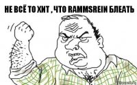 не всё то хит , что rammsrein блеать