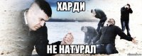 харди не натурал