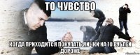 то чувство когда приходится покупать яички на 10 рублей дороже