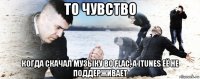 то чувство когда скачал музыку во flac, а itunes её не поддерживает