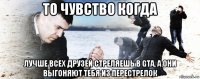 то чувство когда лучше всех друзей стреляешь в gta, а они выгоняют тебя из перестрелок