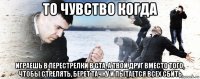 то чувство когда играешь в перестрелки в gta, а твой друг вместо того, чтобы стрелять, берет тачку и пытается всех сбить