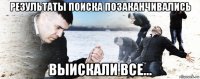 результаты поиска позаканчивались выискали все...