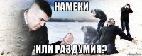 намеки или раздумия?