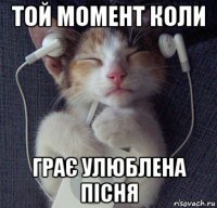 той момент коли грає улюблена пісня