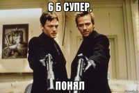 6 б супер, понял