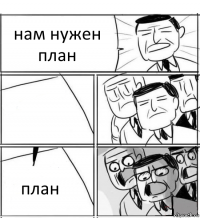 нам нужен план  план